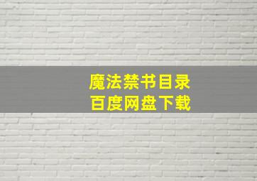 魔法禁书目录 百度网盘下载